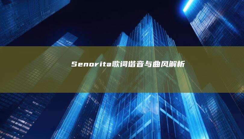 Senorita歌词谐音与曲风解析