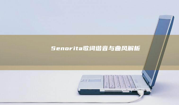 Senorita歌词谐音与曲风解析